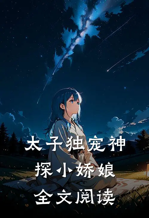 太子独宠神探小娇娘全文阅读