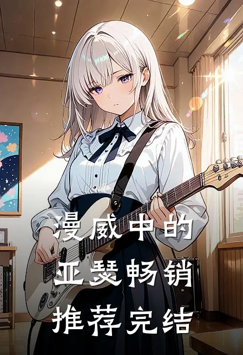 漫威中的亚瑟畅销推荐完结