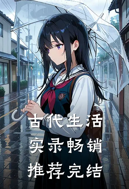 古代生活实录畅销推荐完结