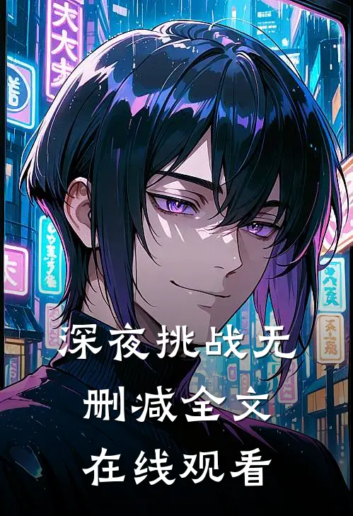 深夜挑战无删减全文在线观看