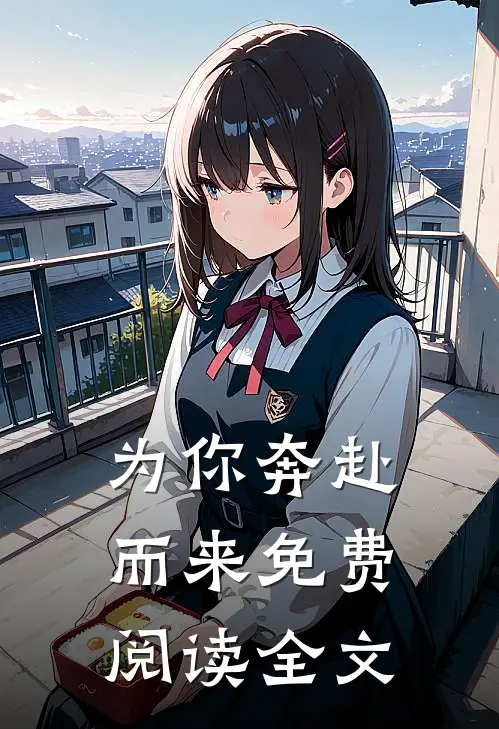 为你奔赴而来免费阅读全文