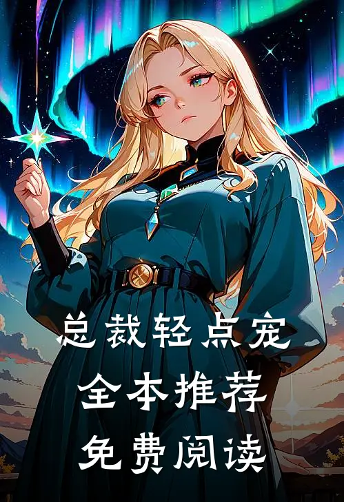 总裁轻点宠全本推荐免费阅读