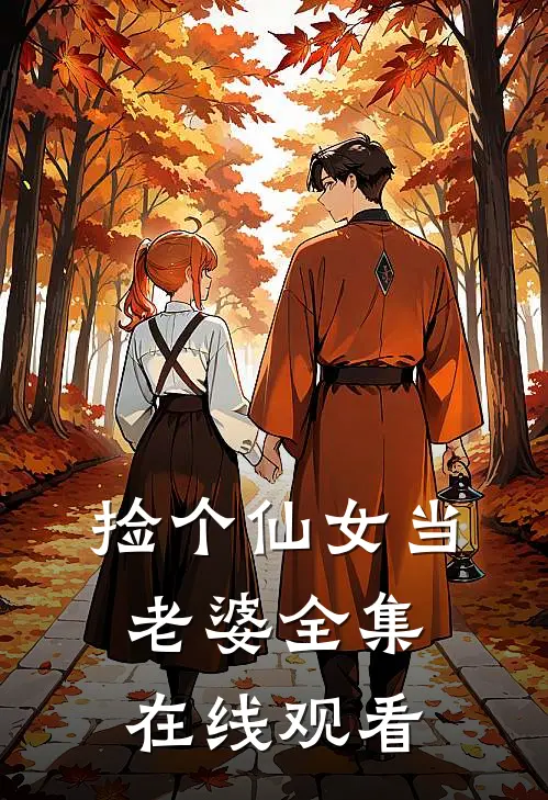捡个仙女当老婆 全集在线观看