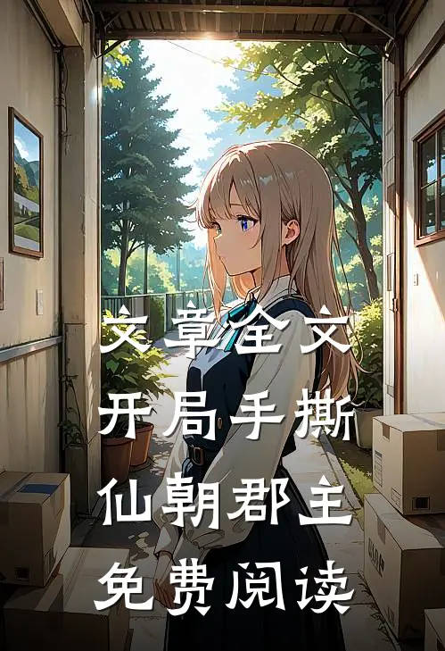 文章全文开局手撕仙朝郡主免费阅读