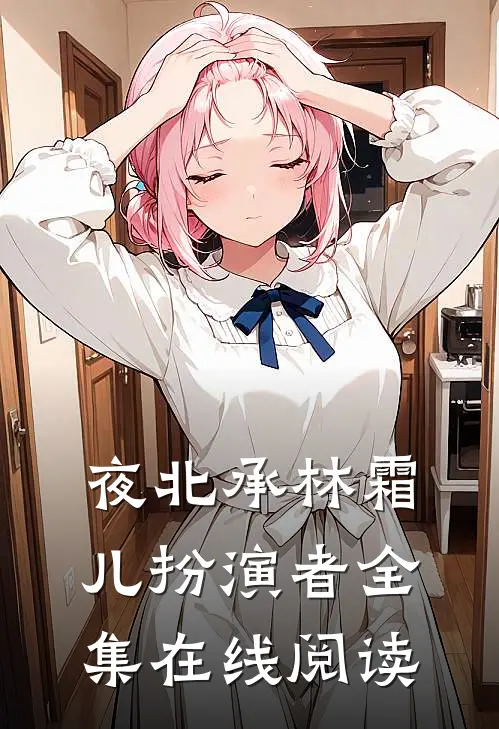 夜北承林霜儿扮演者全集在线阅读