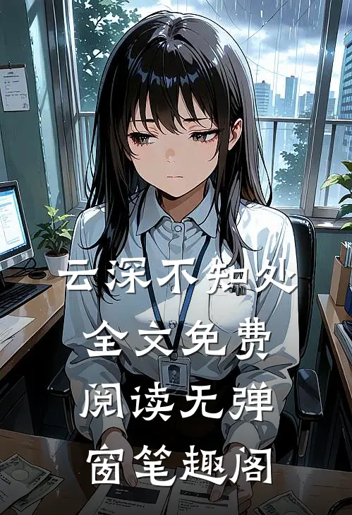 云深不知处全文免费阅读无弹窗笔趣阁