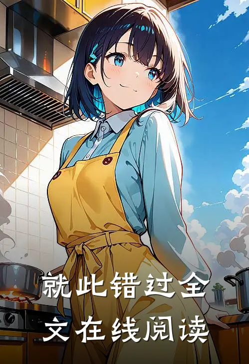 就此错过全文在线阅读