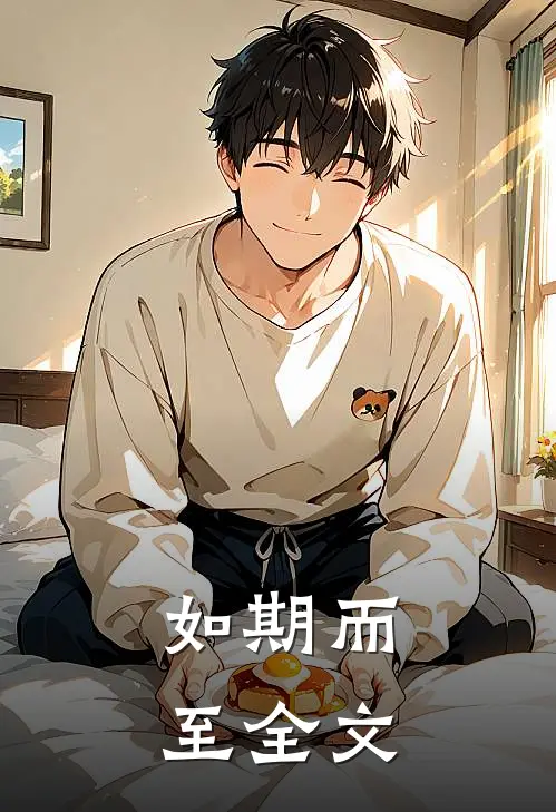 如期而至全文