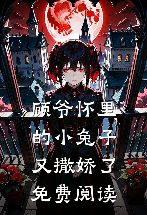 顾爷怀里的小兔子又撒娇了免费阅读
