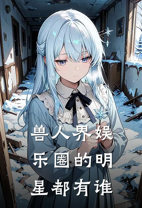 兽人界娱乐圈的明星都有谁
