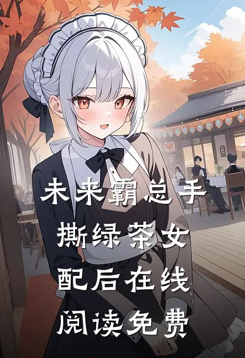 未来霸总手撕绿茶女配后在线阅读免费