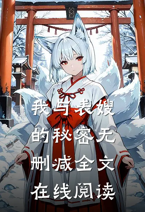 我与表嫂的秘密无删减全文在线阅读
