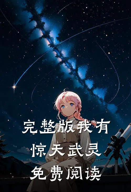完整版我有惊天武灵免费阅读