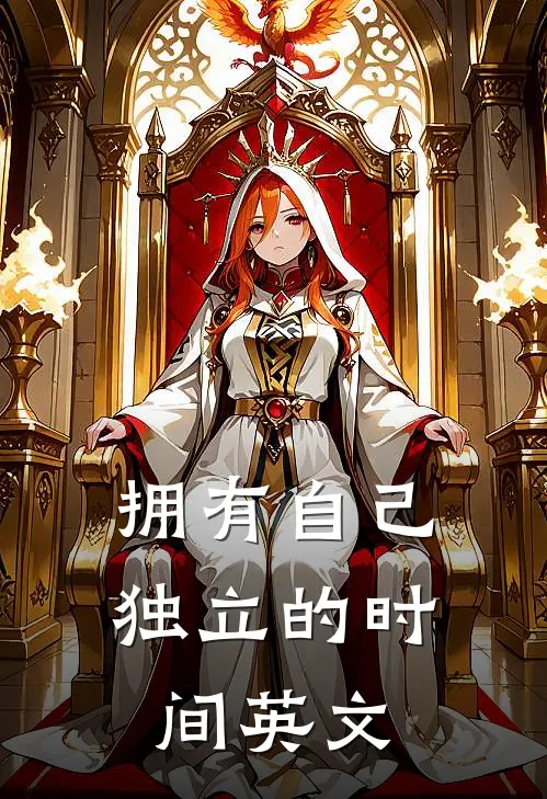 拥有自己独立的时间英文
