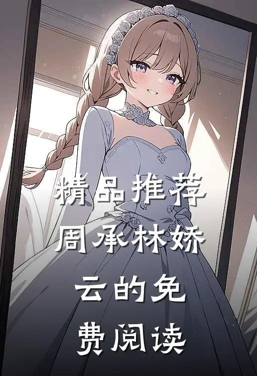 精品推荐周承林娇云的免费阅读