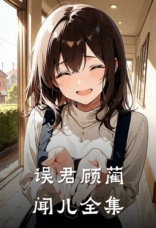 误君顾蔺闻儿 全集