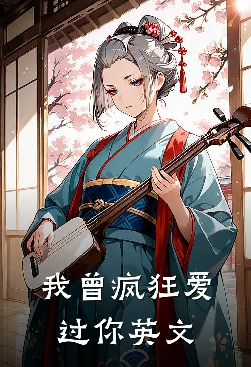 我曾疯狂爱过你英文