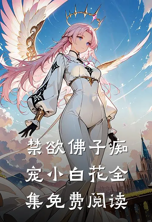 禁欲佛子痴宠小白花全集免费阅读