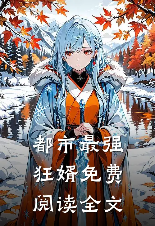 都市最强狂婿免费阅读全文
