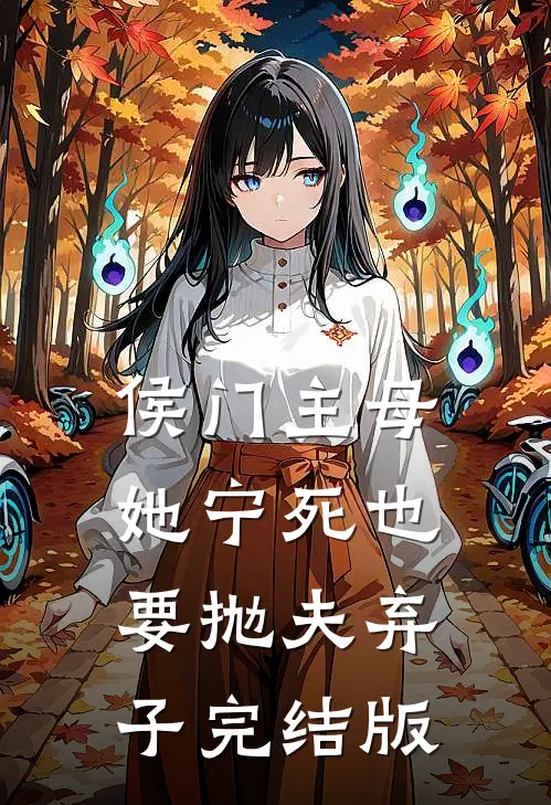 侯门主母她宁死也要抛夫弃子完结版