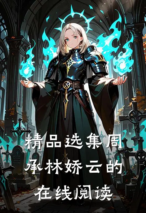 精品选集周承林娇云的在线阅读