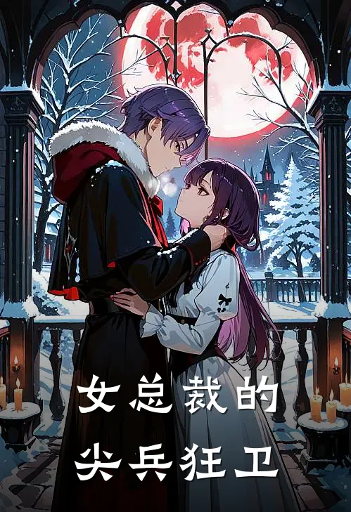 女总裁的尖兵狂卫
