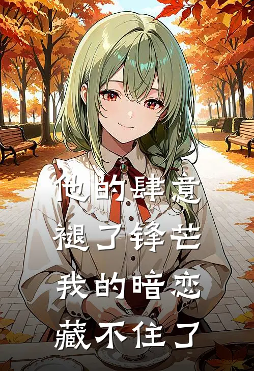 他的肆意褪了锋芒，我的暗恋藏不住了