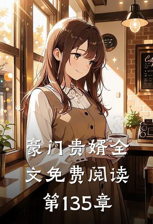 豪门贵婿全文免费阅读第135章