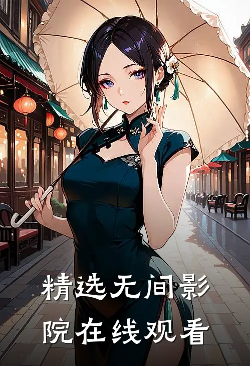精选无间影院在线观看