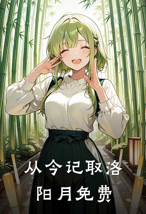 从今记取洛阳月免费