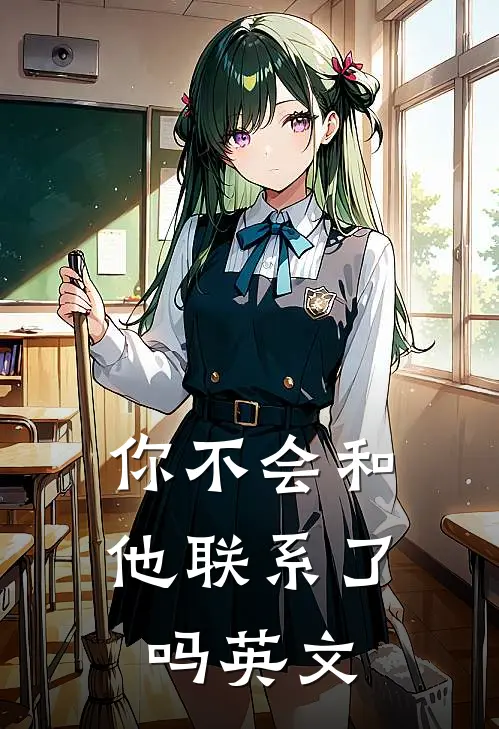 你不会和他联系了吗英文