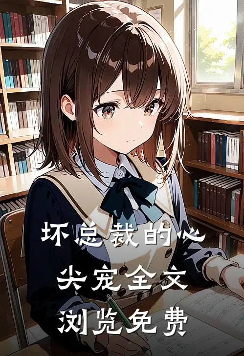 坏总裁的心尖宠全文浏览免费