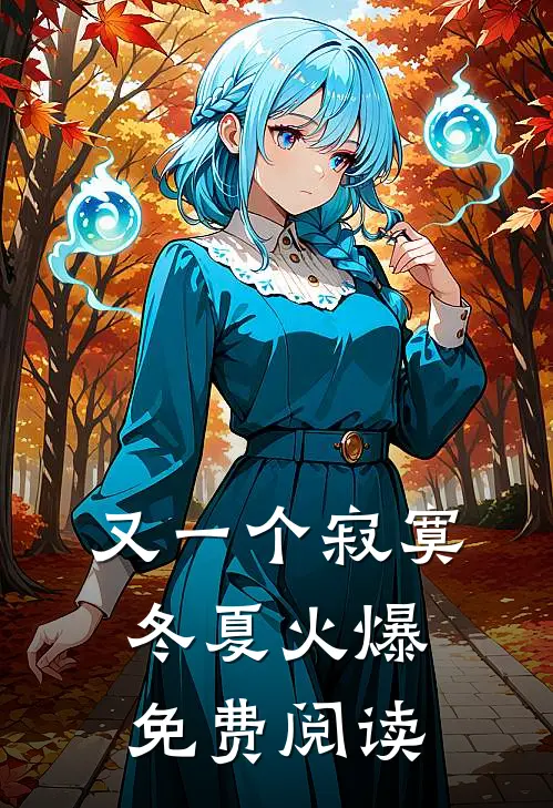 又一个寂寞冬夏火爆免费阅读
