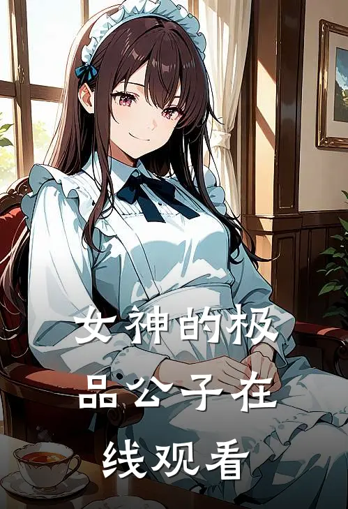 女神的极品公子在线观看