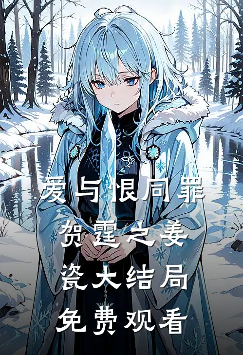 爱与恨同罪贺霆之姜瓷大结局免费观看