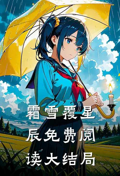 霜雪覆星辰免费阅读大结局