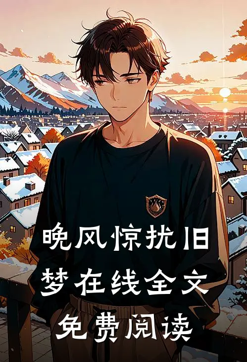 晚风惊扰旧梦在线全文免费阅读