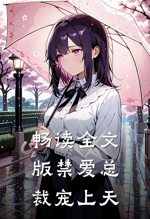畅读全文版禁爱总裁宠上天
