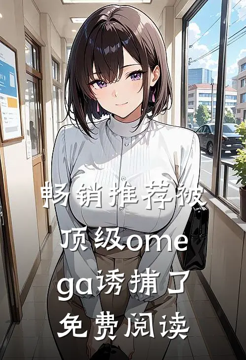 畅销推荐被顶级omega诱捕了免费阅读
