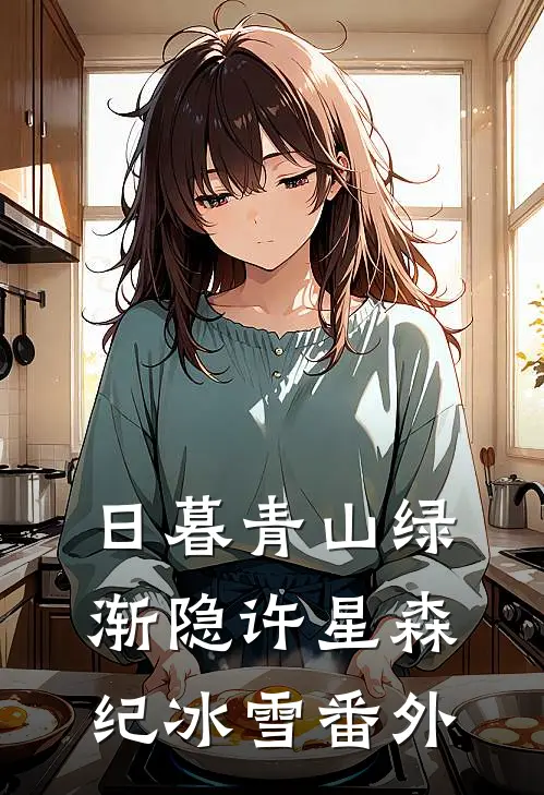 日暮青山绿渐隐许星森纪冰雪番外