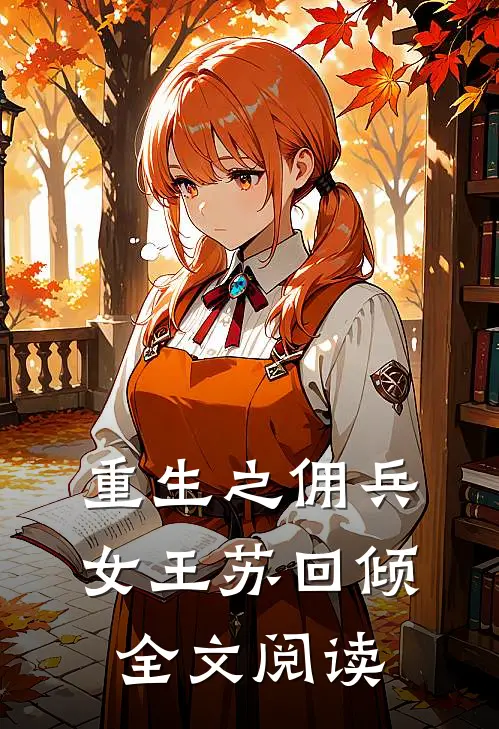 重生之佣兵女王苏回倾全文阅读