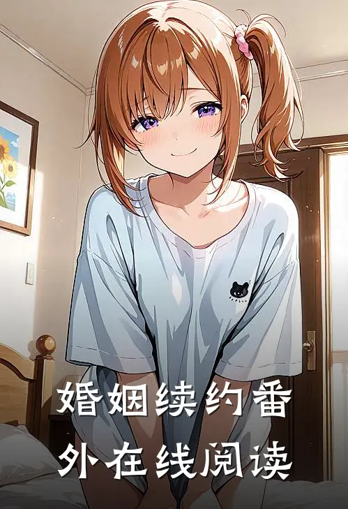 婚姻续约番外在线阅读