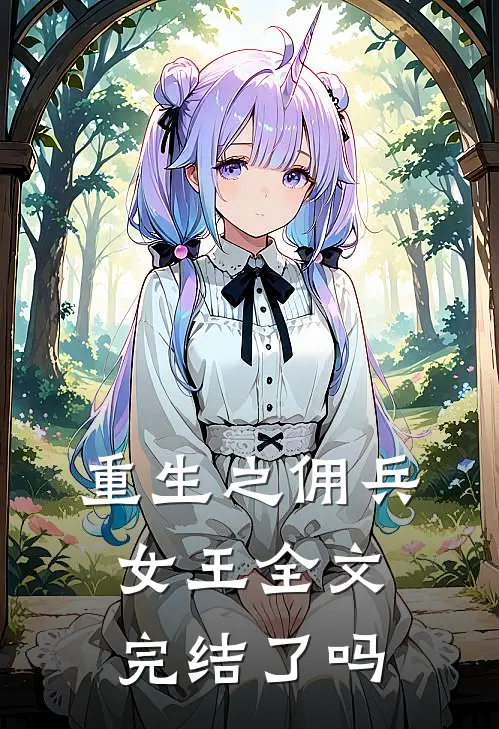 重生之佣兵女王全文完结了吗