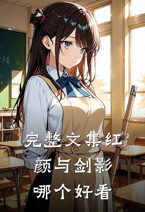 完整文集红颜与剑影哪个好看