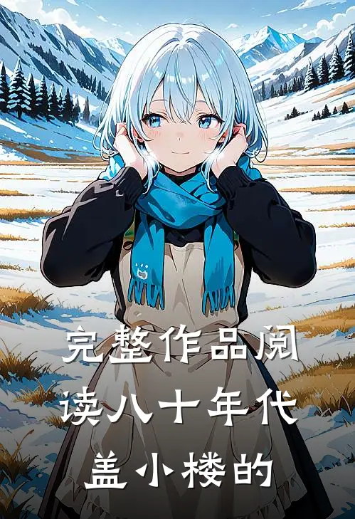 完整作品阅读八十年代盖小楼的