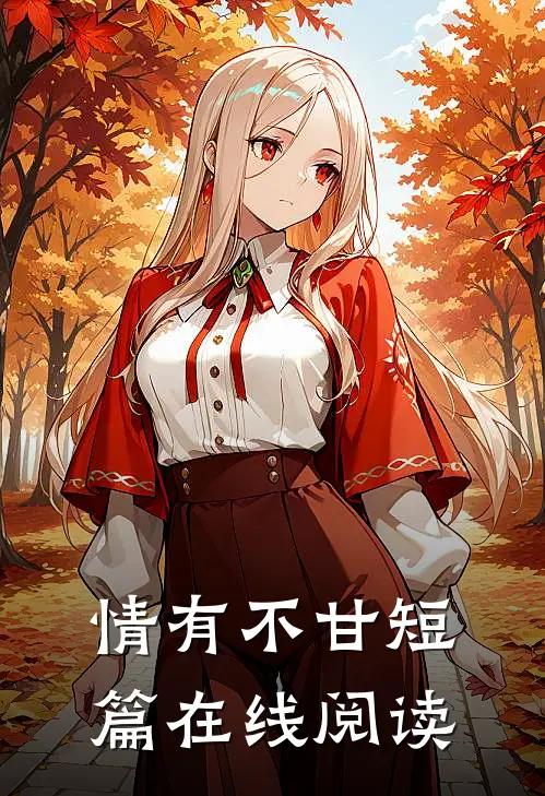 情有不甘短篇在线阅读