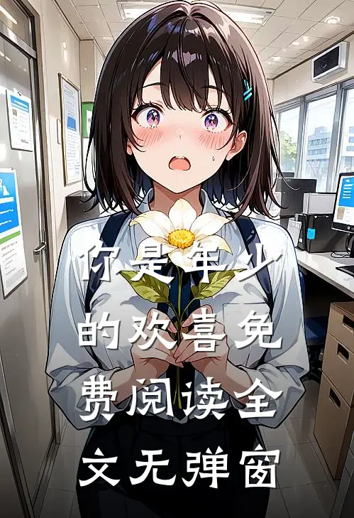 你是年少的欢喜免费阅读全文无弹窗