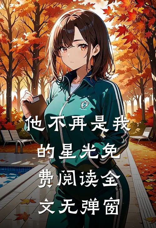 他不再是我的星光免费阅读全文无弹窗