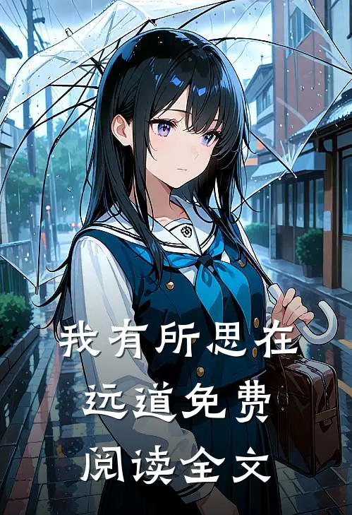 我有所思在远道免费阅读全文