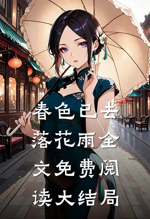 春色已去落花雨全文免费阅读大结局